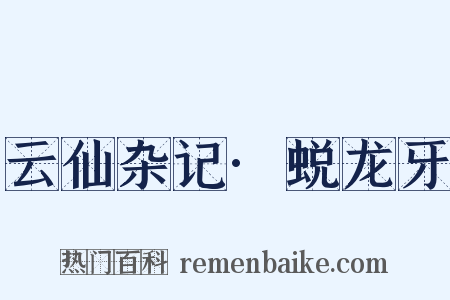 云仙杂记·蜕龙牙是什么意思的图片